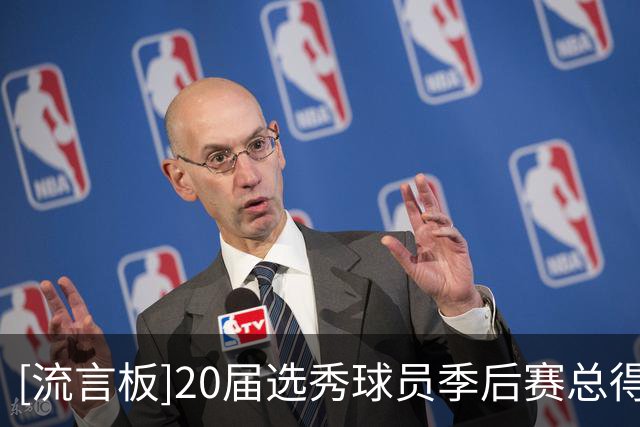 [流言板]20届选秀球员季后赛总得分排行：爱德华兹1346分断档第一
